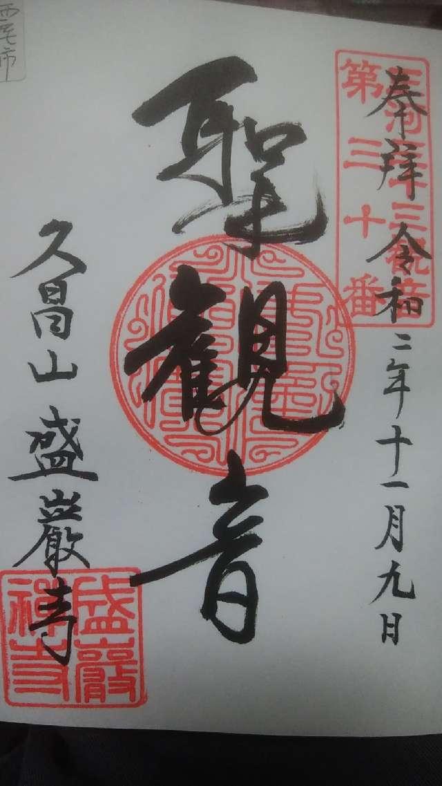 盛巌寺の御朱印6