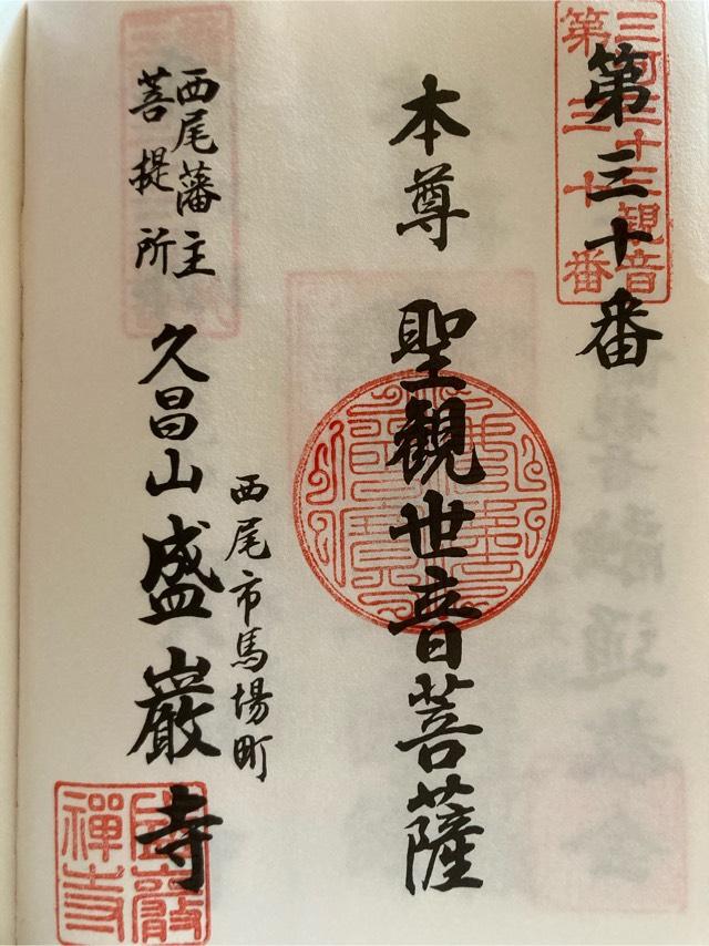 盛巌寺の御朱印4