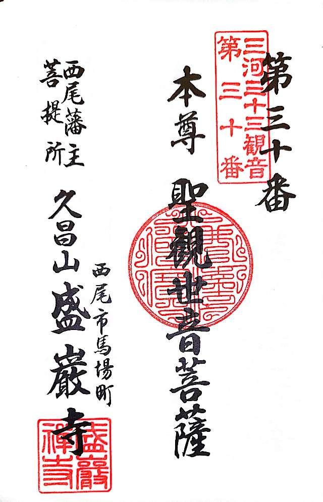 盛巌寺の御朱印2