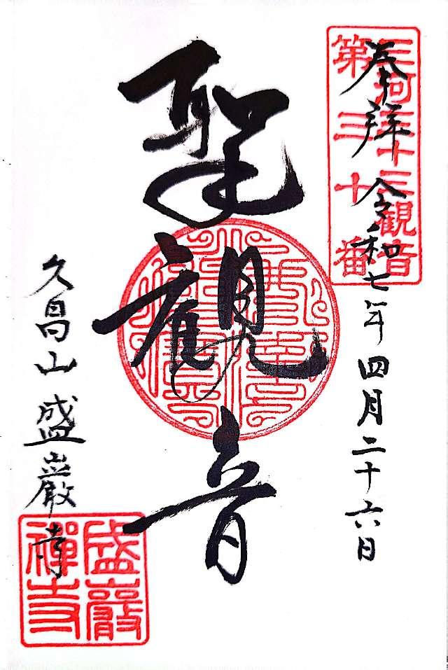 盛巌寺の御朱印1