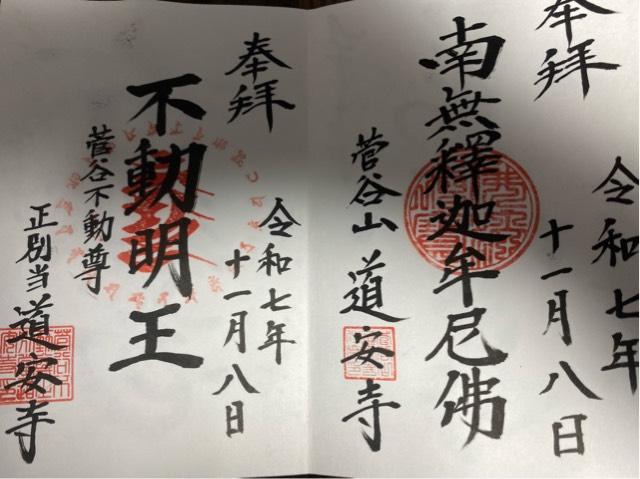 道安寺の御朱印2