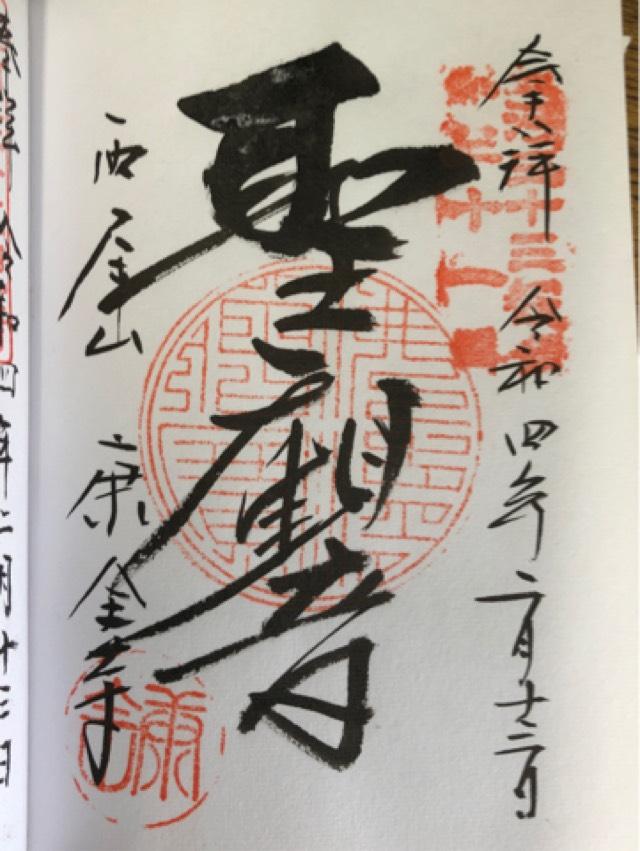 康全寺の御朱印3