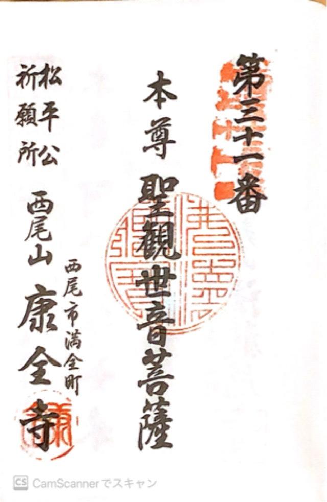 康全寺の御朱印4