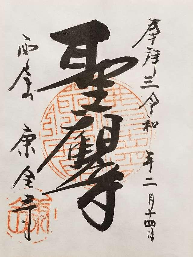 康全寺の御朱印5