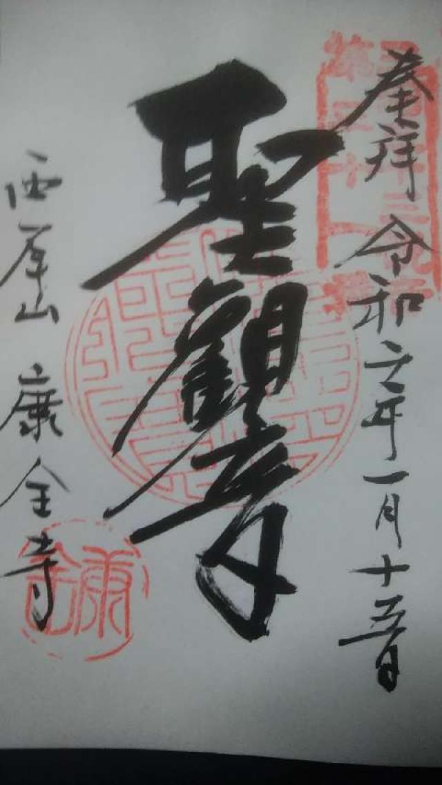 康全寺の御朱印6