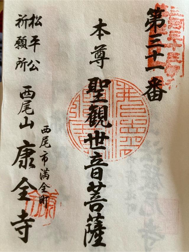 康全寺の御朱印4