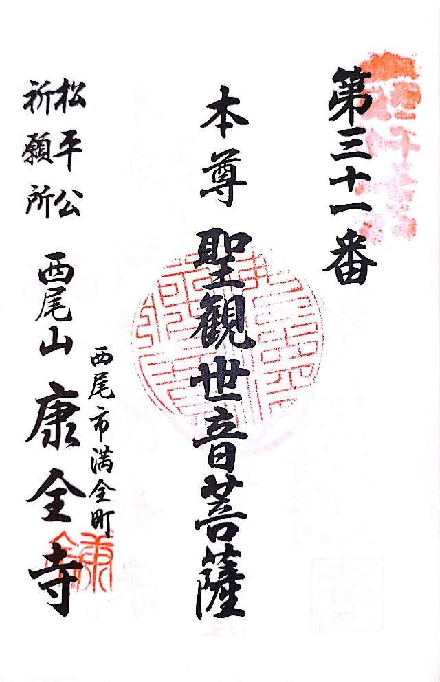 康全寺の御朱印2