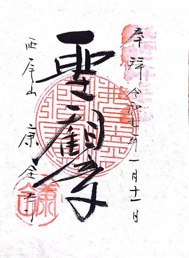 康全寺の御朱印1