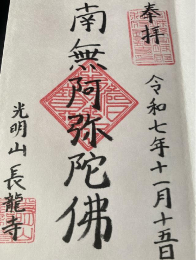 長龍寺の御朱印1