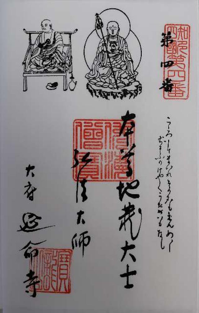 寶龍山 延命寺の御朱印2