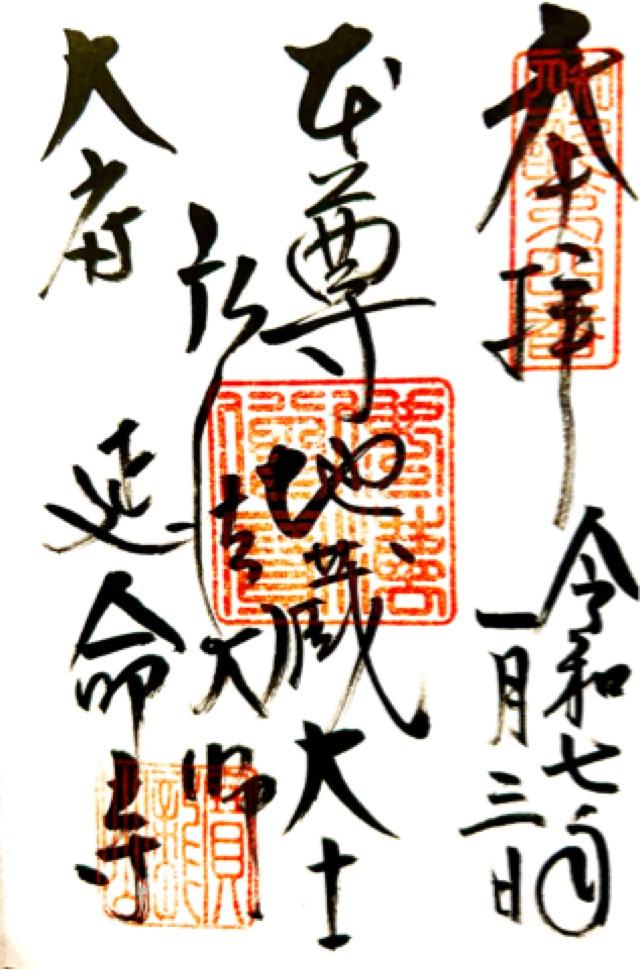 寶龍山 延命寺の御朱印1