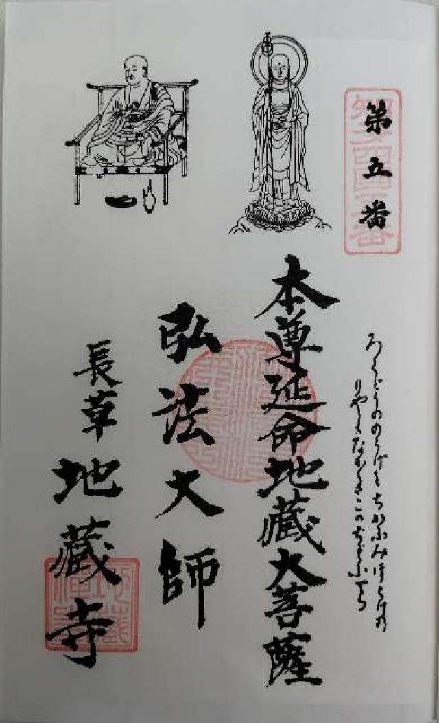 延命山 地蔵寺の御朱印3