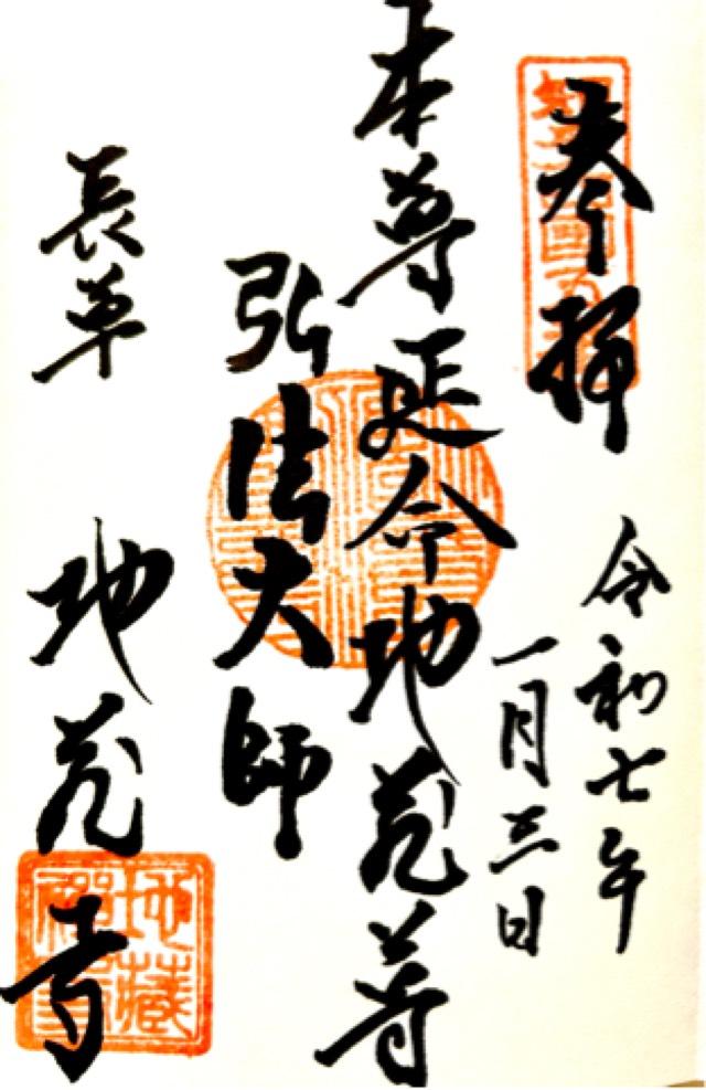 延命山 地蔵寺の御朱印1