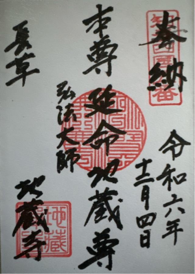 延命山 地蔵寺の御朱印2