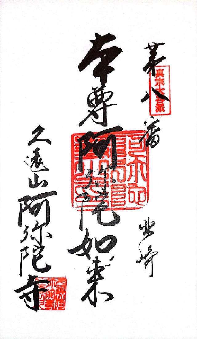 久遠山 阿弥陀寺の御朱印1