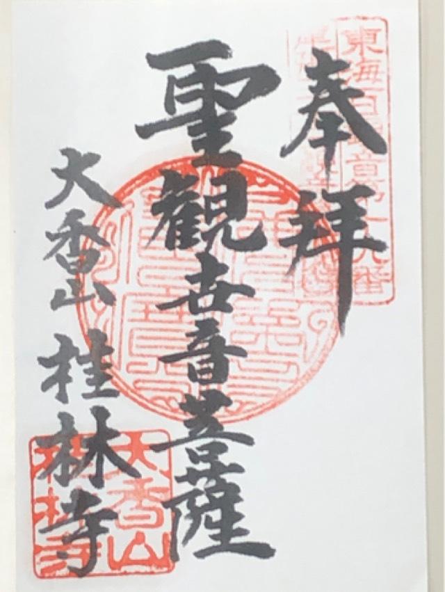 桂林寺の御朱印3