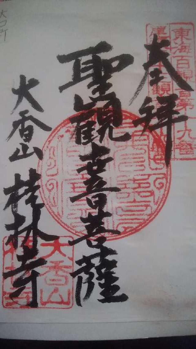 桂林寺の御朱印4
