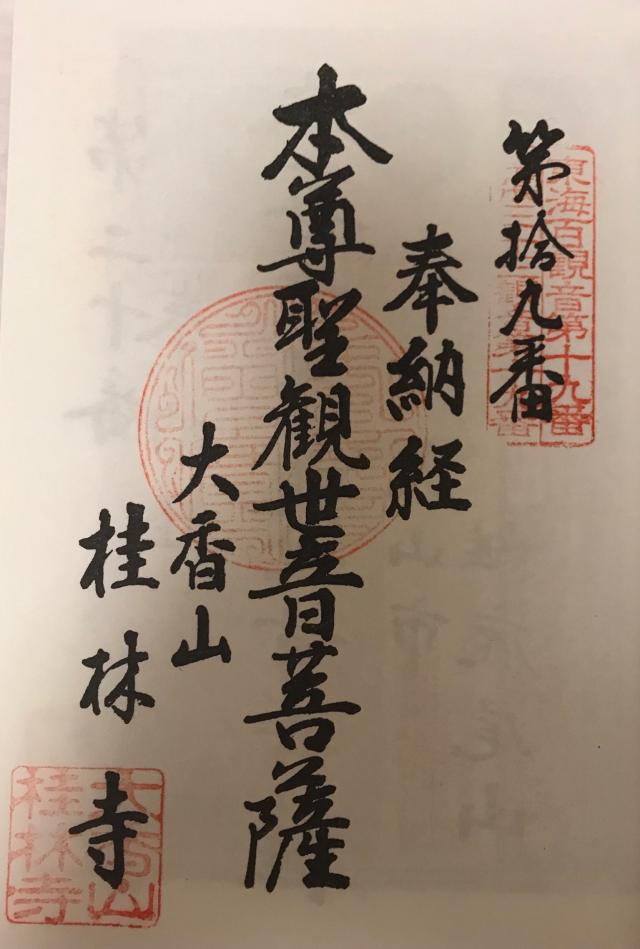 桂林寺の御朱印6