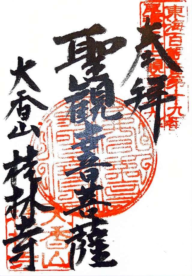 桂林寺の御朱印2