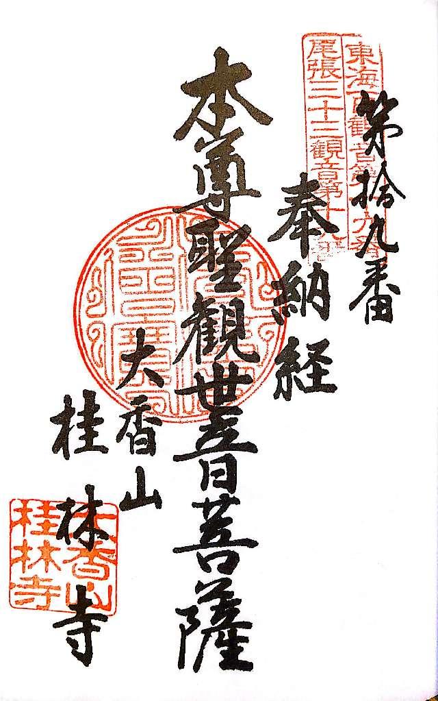 桂林寺の御朱印1