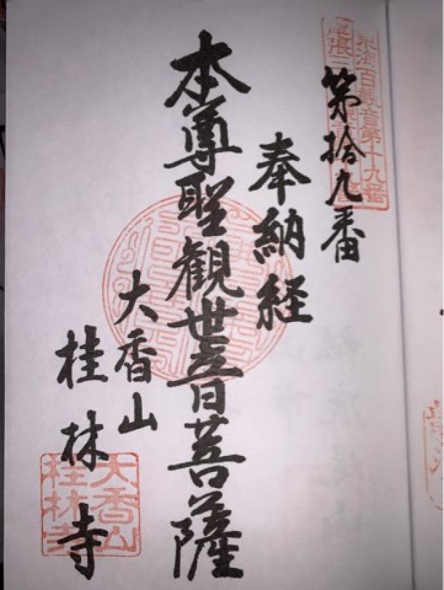 桂林寺の御朱印5