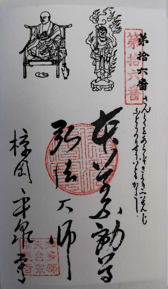 鳳凰山 平泉寺の御朱印2