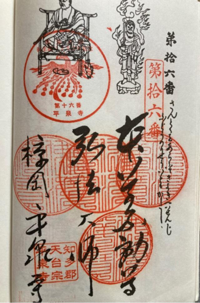 鳳凰山 平泉寺の御朱印6