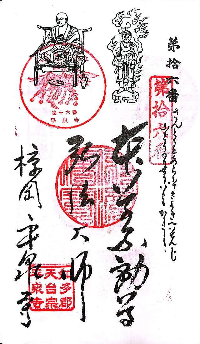 鳳凰山 平泉寺の御朱印4