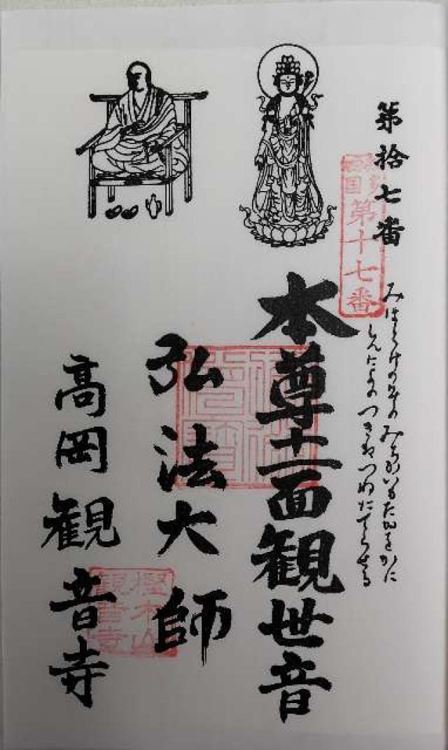 樫木山 観音寺の御朱印1