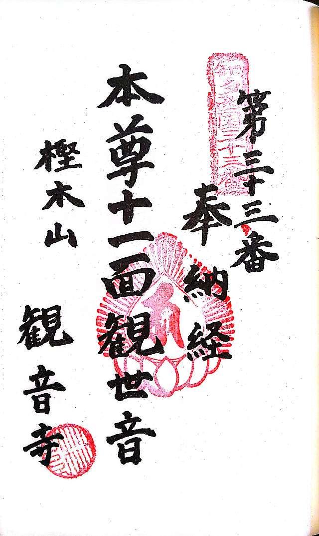 樫木山 観音寺の御朱印4