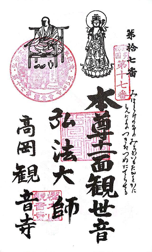 樫木山 観音寺の御朱印3