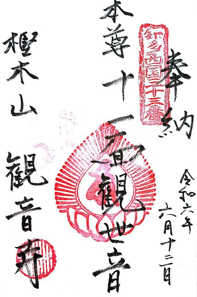 樫木山 観音寺の御朱印2