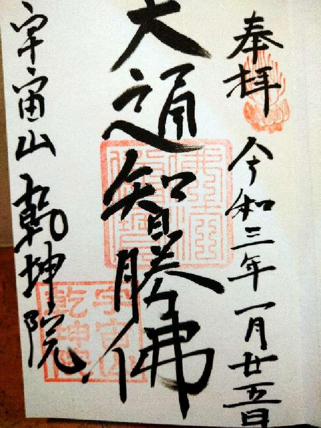 宇宙山 乾坤院の御朱印4