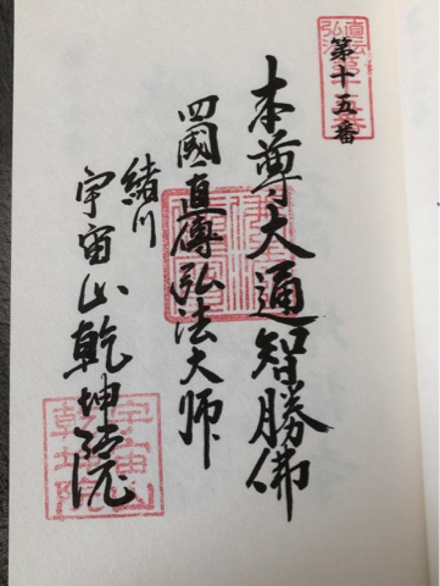 宇宙山 乾坤院の御朱印2