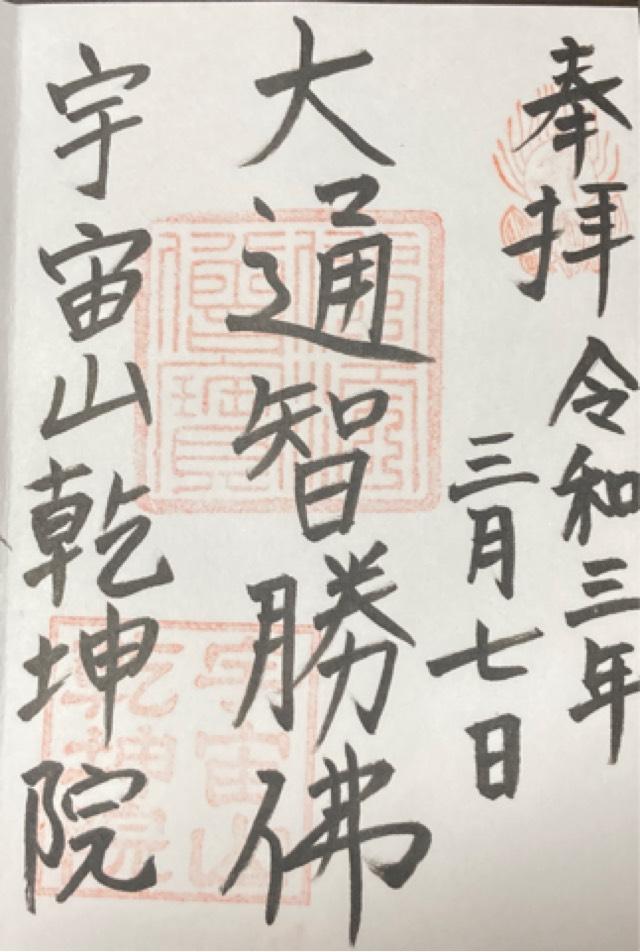 宇宙山 乾坤院の御朱印3
