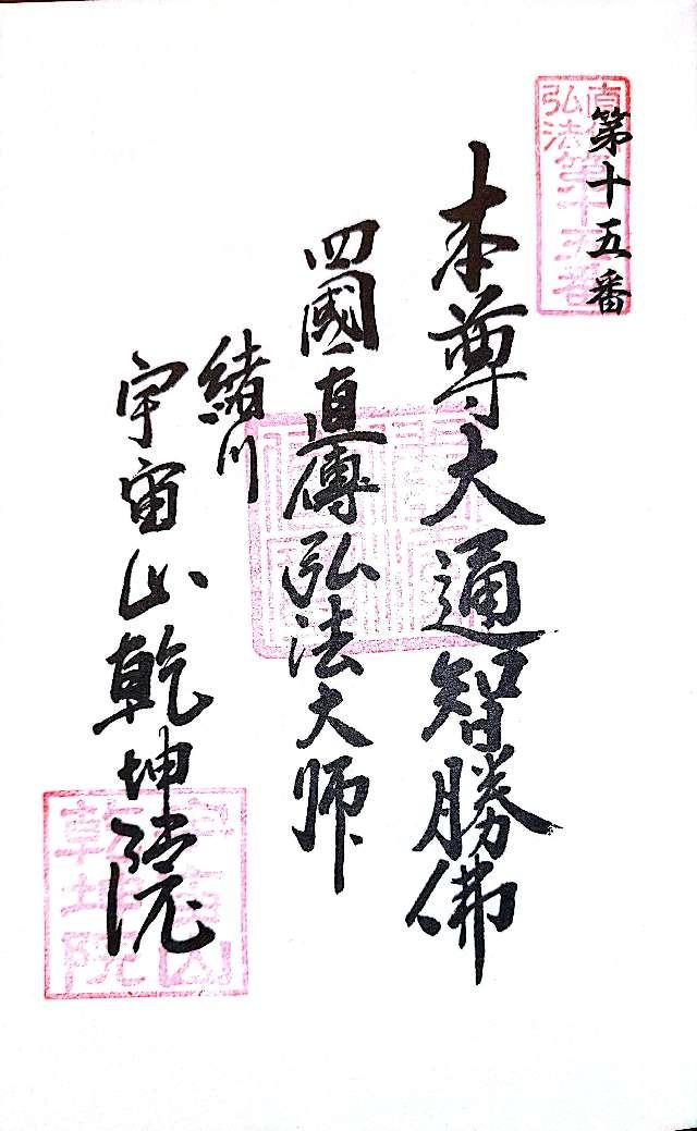 宇宙山 乾坤院の御朱印1