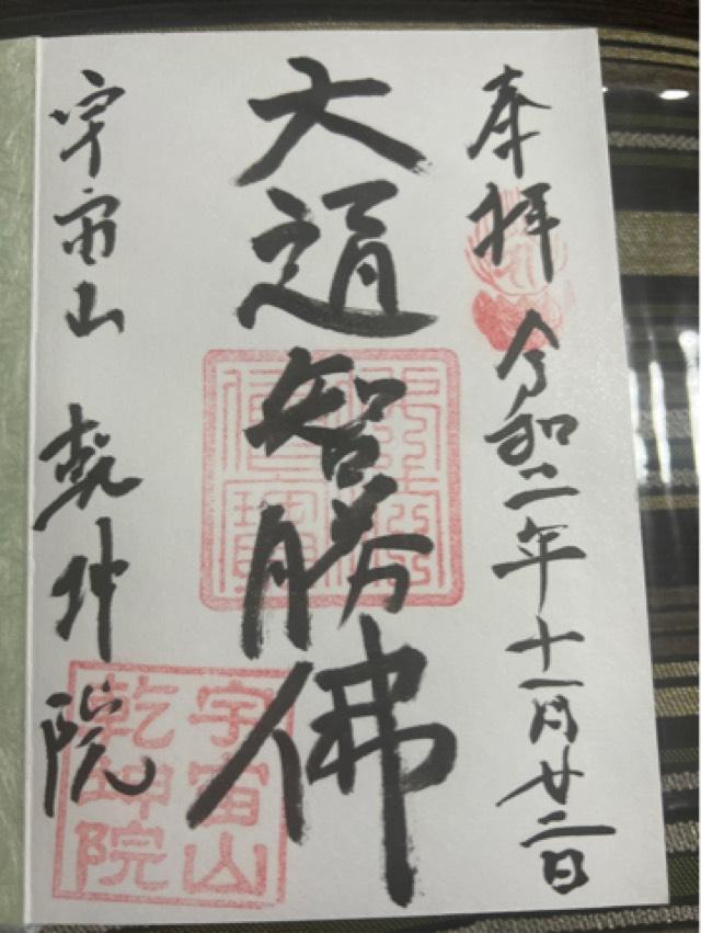 宇宙山 乾坤院の御朱印6