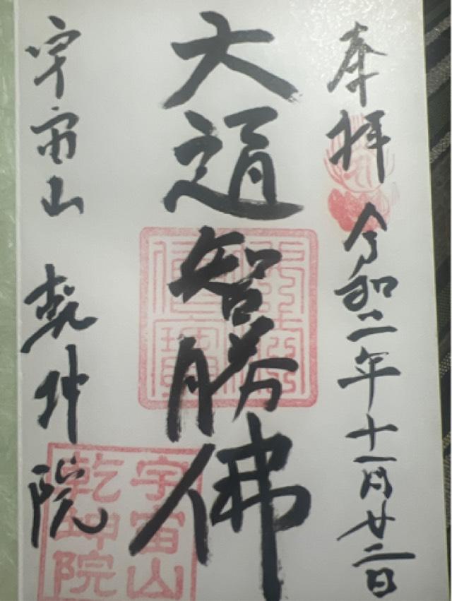 宇宙山 乾坤院の御朱印5