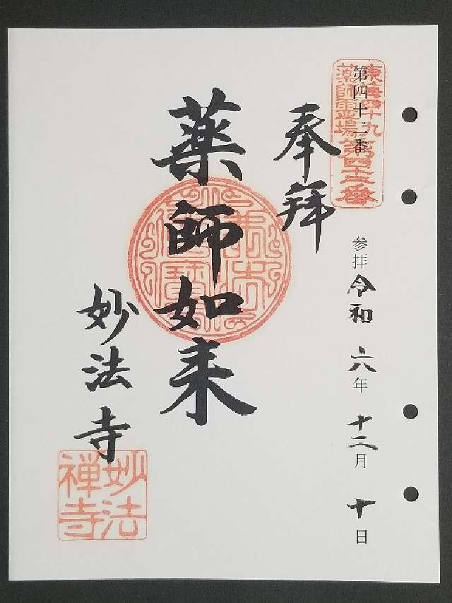 瑠璃光山 妙法寺の御朱印2