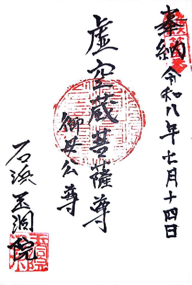 愛知県知多郡東浦町大字石浜字平林104 法行山 玉洞院の御朱印