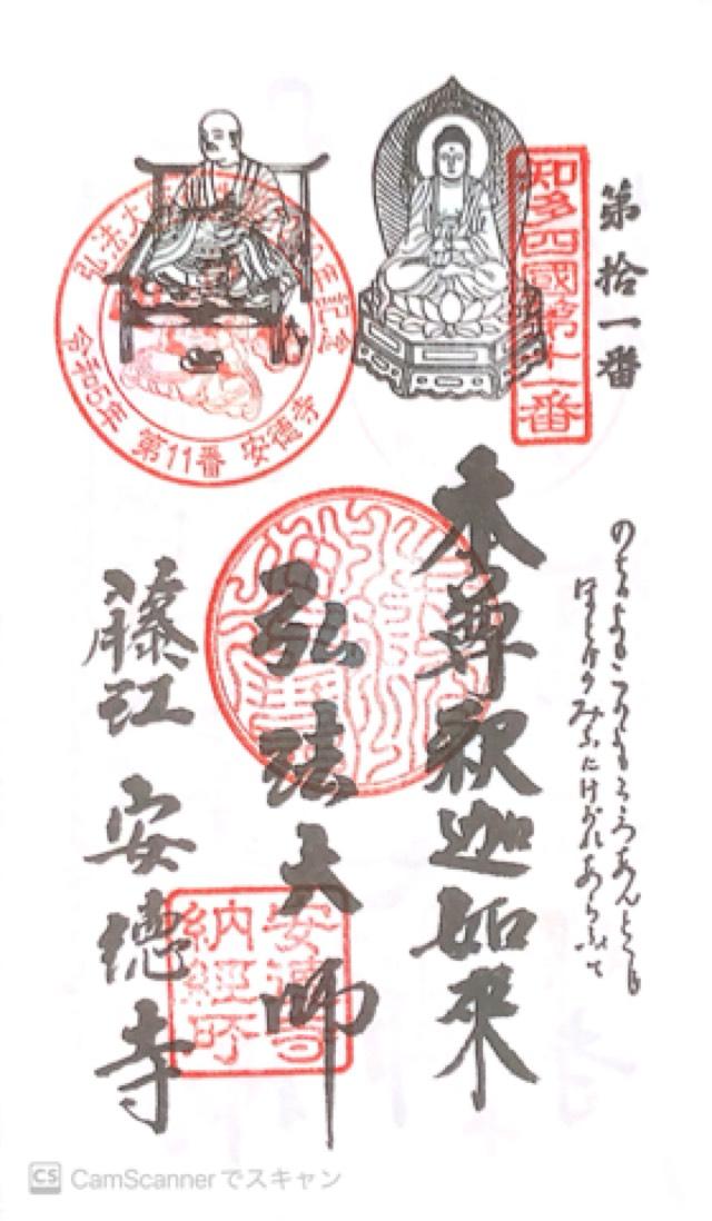 光明山 安徳寺の御朱印5