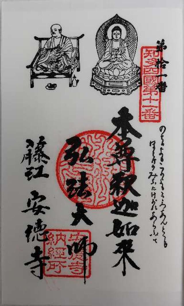 光明山 安徳寺の御朱印1