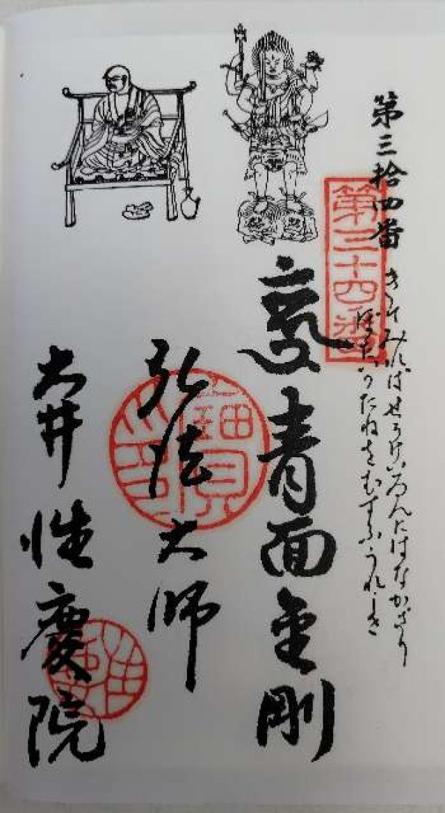 宝珠山 性慶院の御朱印3