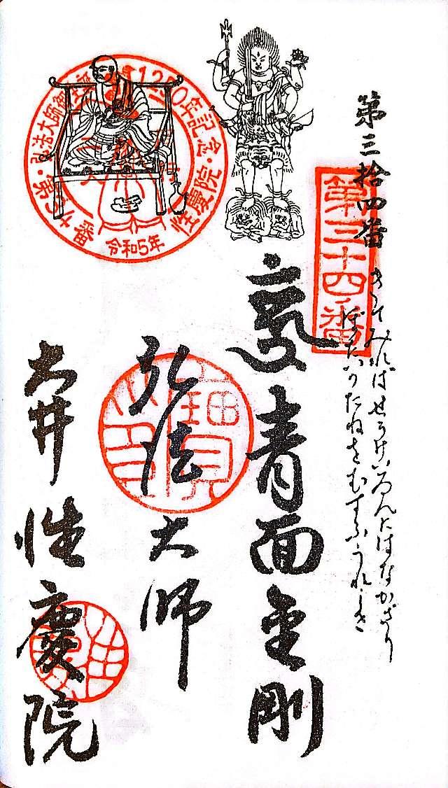宝珠山 性慶院の御朱印5