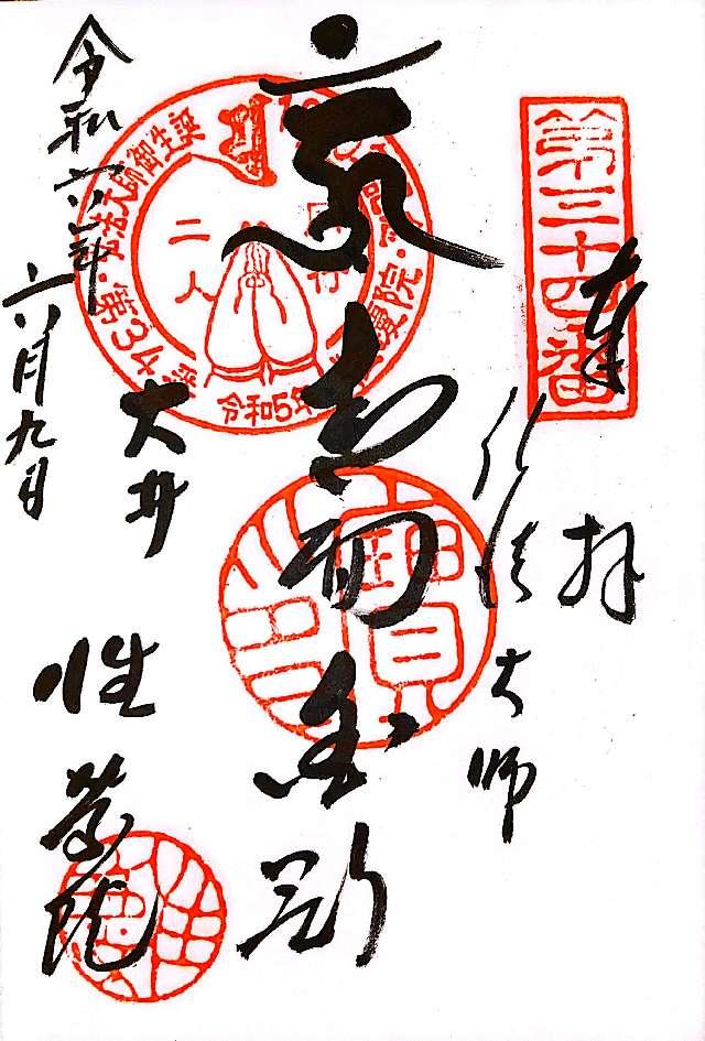 宝珠山 性慶院の御朱印4