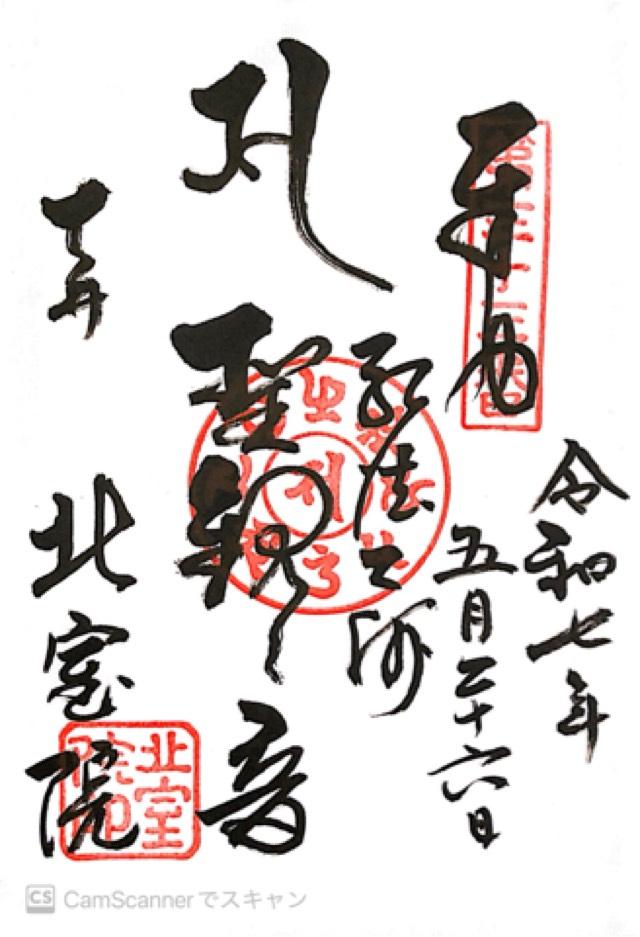 宝珠山 北室院の御朱印1