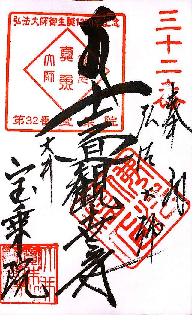 宝珠山 宝乗院の御朱印4