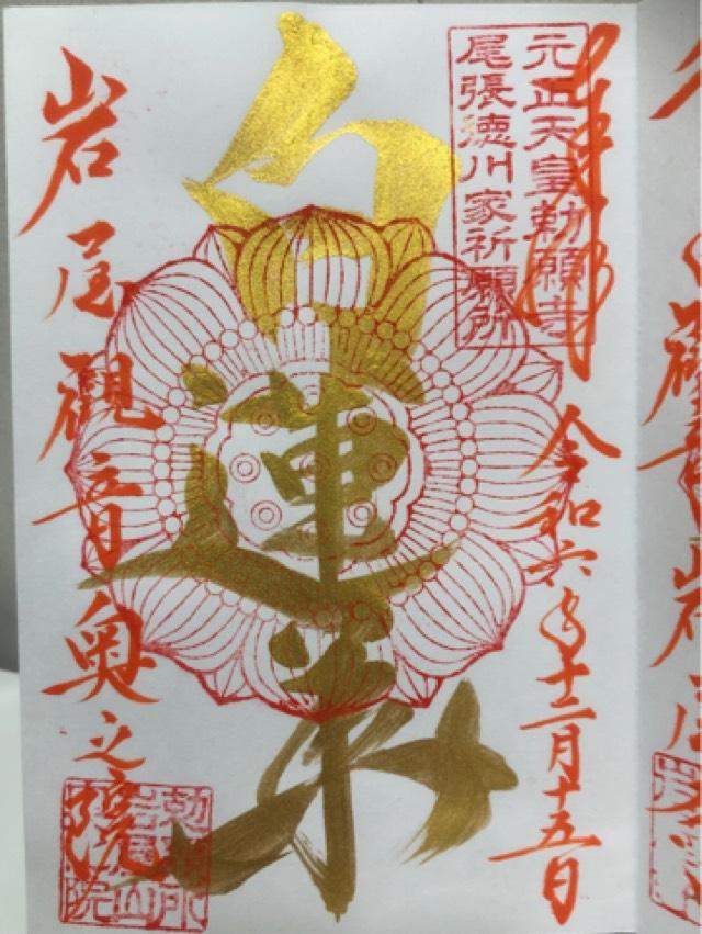 奥之院(岩屋寺)の御朱印3