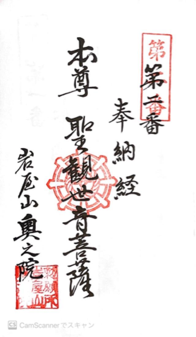 奥之院(岩屋寺)の御朱印2