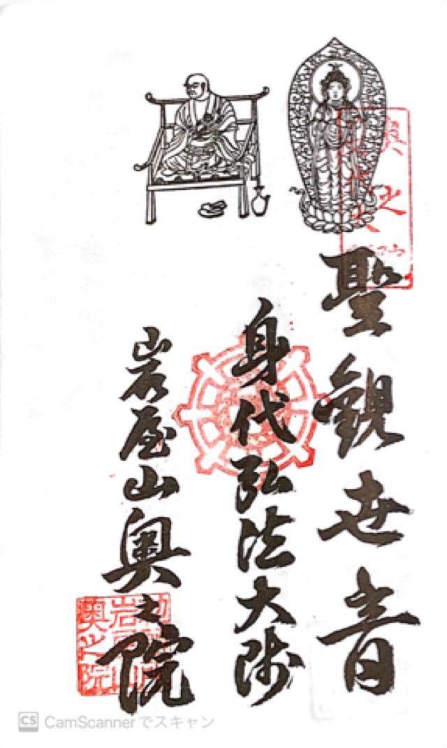 奥之院(岩屋寺)の御朱印1
